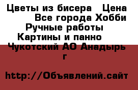 Цветы из бисера › Цена ­ 500 - Все города Хобби. Ручные работы » Картины и панно   . Чукотский АО,Анадырь г.